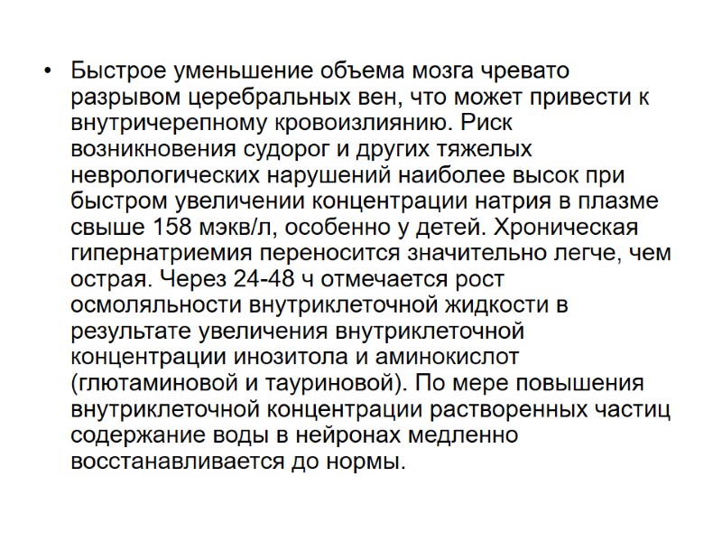 Быстрое уменьшение объема мозга чревато разрывом церебральных вен, что может привести к внутричерепному кровоизлиянию.